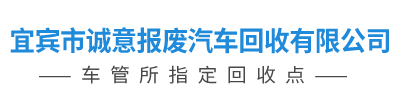 宜賓市誠(chéng)意報(bào)廢汽車回收有限公司